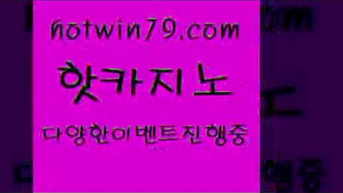 카지노 접속 ===>http://hotwin79.com  카지노 접속 ===>http://hotwin79.com  hotwin79.com 】↗) -바카라사이트 슈퍼카지노 마이다스 카지노사이트 모바일바카라 카지노추천 온라인카지노사이트 hotwin79.com )-카지노-바카라-카지노사이트-바카라사이트-마이다스카지노hotwin79.com ]]] 먹튀없는 7년전통 마이다스카지노- 마이다스정품카지노hotwin79.com )]} - 마이다스카지노 - 마이더스카지노