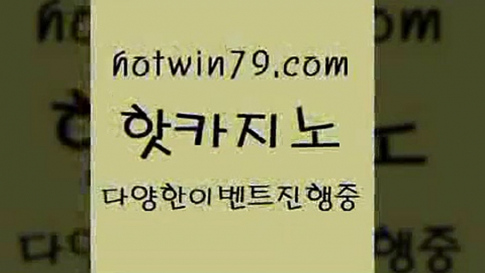 카지노 접속 ===>http://hotwin79.com  카지노 접속 ===>http://hotwin79.com  hotwin79.com 】銅) -바카라사이트추천 인터넷바카라사이트 온라인바카라사이트추천 온라인카지노사이트추천 인터넷카지노사이트추천hotwin79.com ☎ - 카지노사이트|바카라사이트|마이다스카지노hotwin79.com ┫]]] 실시간카지노-마이다스카지노-바카라사이트-온라인카지노hotwin79.com ☎ - 카지노사이트|바카라사이트|마이다스