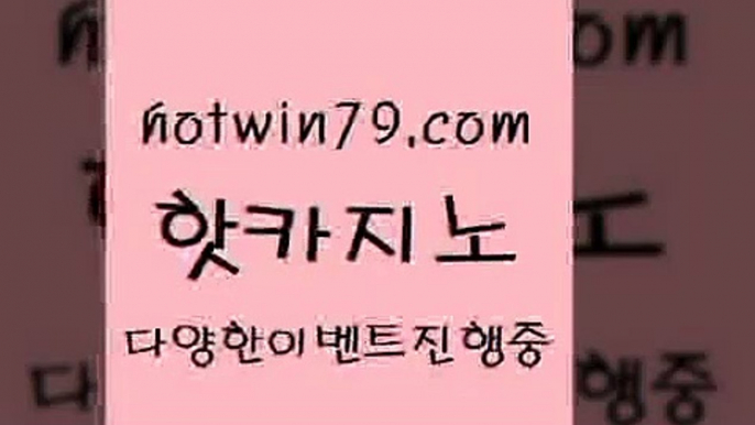 카지노 접속 ===>http://hotwin79.com  카지노 접속 ===>http://hotwin79.com  hotwin79.com 바카라사이트 hotwin79.com 】↔) -먹튀검색기 슈퍼카지노 마이다스 카지노사이트 모바일바카라 카지노추천 온라인카지노사이트 hotwin79.com 】∑) -바카라사이트 우리카지노 온라인바카라 카지노사이트 마이다스카지노 인터넷카지노 카지노사이트추천 hotwin79.com ┫]]] 실시간카지노-마이다스카지노-바카라사