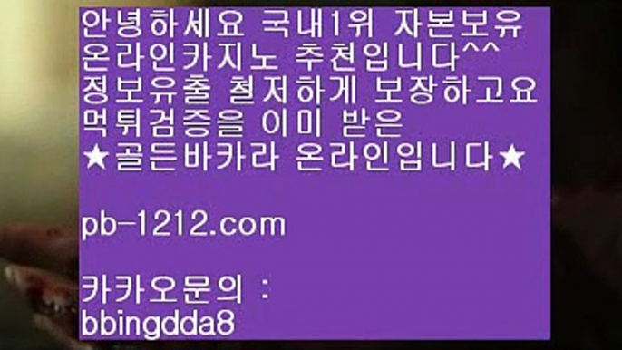 시스템온라인▦§§일등카지노§§마이다스카지노§§마닐라§생활바카라§§pb-1212.com§인터넷바카라§바카라게임규칙§테이블게임§카지노§카지노사이트§바카라필승법§▦시스템온라인