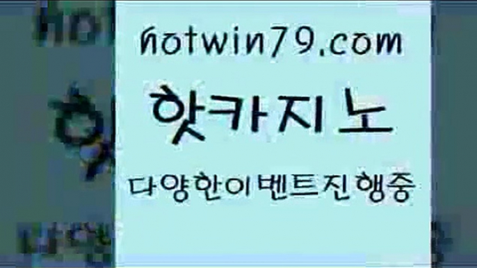 카지노 접속 ===>http://hotwin79.com  카지노 접속 ===>http://hotwin79.com  hotwin79.com 】銅) -바카라사이트추천 인터넷바카라사이트 온라인바카라사이트추천 온라인카지노사이트추천 인터넷카지노사이트추천hotwin79.com ☎ - 카지노사이트|바카라사이트|마이다스카지노hotwin79.com )-카지노-바카라-카지노사이트-바카라사이트-마이다스카지노hotwin79.com 】↔) -먹튀검색기 슈퍼카지노 마이다스 카지