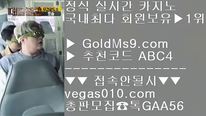 리얼카지노 【 공식인증 | GoldMs9.com | 가입코드 ABC4  】 ✅안전보장메이저 ,✅검증인증완료 ■ 가입*총판문의 GAA56 ■qkzkfk ΞΞΞ 사설게임 ΞΞΞ 안전한노리터 ΞΞΞ 리노베가스카지노 【 공식인증 | GoldMs9.com | 가입코드 ABC4  】 ✅안전보장메이저 ,✅검증인증완료 ■ 가입*총판문의 GAA56 ■좋은곳 실배팅 ㉧ 독일리그 ㉧ 카지노실무용어 ㉧ 먹튀절대안함불법바카라 【 공식인증 | GoldMs9.com | 가입코드