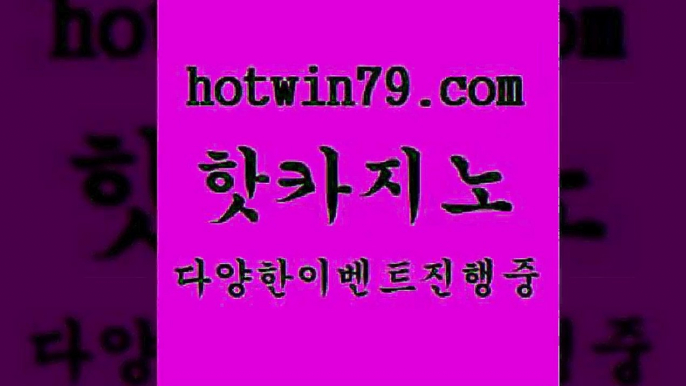 온카지노주소 호게임3hotwin79.com 只】-실제바카라-88카지노-올벳카지노-카가얀카지노-마이다스카지노3온카지노주소 호게임