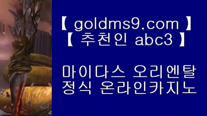 카지노게임❧✅바카라사이트추천- ( Ε禁【 goldms9.com 】◈) -바카라사이트추천 인터넷바카라사이트✅♣추천인 abc5♣ ❧카지노게임