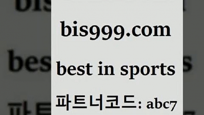 스포츠분석사이트[[bis999.com 추천인 abc7 ))] - 유료픽스터 토토앱 일본축구 NBA승부예측 MLB경기분석 토토프로토 농구경기분석[[스포츠분석사이트