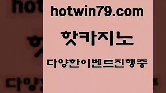 공중파실시간사이트 카지노신규가입쿠폰적은검색량$hotwin79.com 】←) -바카라사이트 우리카지노 온라인바카라 카지노사이트 마이다스카지노 인터넷카지노 카지노사이트추천 $공중파실시간사이트 카지노신규가입쿠폰적은검색량