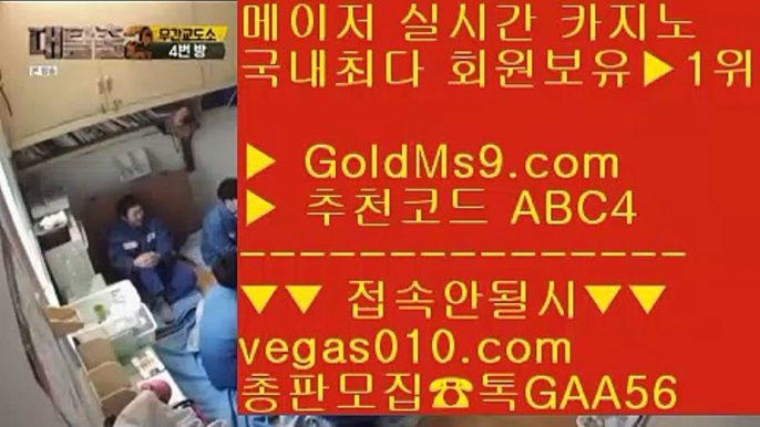 도박☯로얄라이브카지노 【 공식인증 | GoldMs9.com | 가입코드 ABC4  】 ✅안전보장메이저 ,✅검증인증완료 ■ 가입*총판문의 GAA56 ■불법카지노 @,.@ 1순위 카지노사이트 @,.@ 해외바카라배팅사이트 @,.@ 매일현금이벤트☯도박