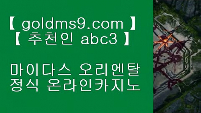 카지노사이트추천- ( 禁【 goldms9.com 】銅 ) -카지노사이트추천 인터넷바카라추천 인터넷카지노추천 바카라사이트온라인바카라 온라인바카라사이트 카지노사이트추천  ▶추천인 ABC3◀  먹튀없는카지노 ♣ https://www.goldms9.com ♣ 먹튀없는카지노    먹튀없는카지노 ♣ https://www.goldms9.com ♣ 먹튀없는카지노    먹튀없는카지노 ♣ https://www.goldms9.com ♣ 먹튀없는카지노  ▶추천인 ABC3◀