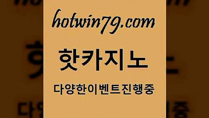 월드카지노 모바일게임순위[[hotwin79.com ))] - 마이다스카지노#카지노사이트#온라인카지노#바카라사이트#실시간바카라[[월드카지노 모바일게임순위