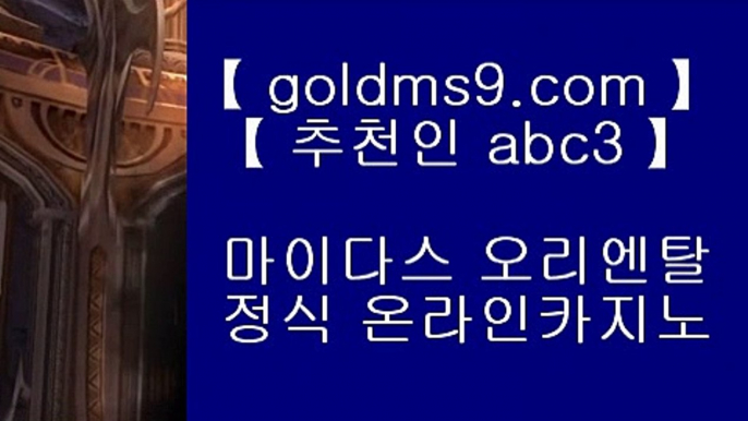 로얄카지노 ✹마이다스카지노 -  GOLDMS9.COM ♣ 추천인 ABC3 - 마이다스카지노 - 솔레이어카지노 - 리잘파크카지노✹ 로얄카지노