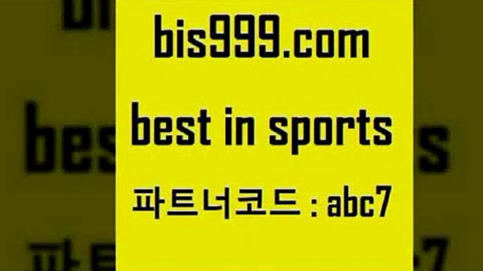 MLB프로토1bis999.com 추천인 abc7 】↔) -분데스리가분석 프로토정보 축구승무패예상 MLB방송 스포츠토토판매점찾기1MLB프로토