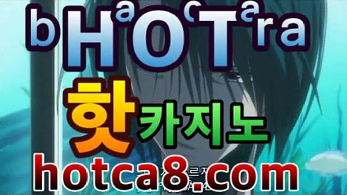 【카지노추천hotca8.com】|핫카지노|마이다스카지노|오리엔탈카지노↘마이다스카지노 -바카라사이트 우리카지노 온라인바카라 카지노사이트 마이다스카지노 인터넷카지노 카지노사이트추천 ↘【카지노추천hotca8.com】|핫카지노|마이다스카지노|오리엔탈카지노