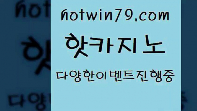 메이저카지노사이트 섯다+hotwin79.com )))( - 마이다스카지노 - 카지노사이트 - 바카라사이트 - 실시간바카라+메이저카지노사이트 섯다