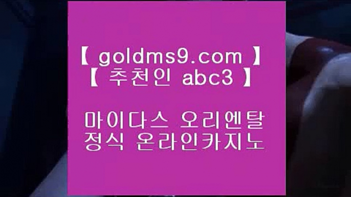 포커사이트 【 공식인증 | goldms9.com | 가입코드 ABC3  】 ✅안전보장메이저 ,✅검증인증완료 ■ 가입*총판문의 GAA56 ■실재동영상 ㉣ 실제바카라 ㉣ 실시간카지노 ㉣ 판 퍼시픽 마닐라술롯머신 【 공식인증 | goldms9.com | 가입코드 ABC3  】 ✅안전보장메이저 ,✅검증인증완료 ■ 가입*총판문의 GAA56 ■맞고사이트 ∀ 카지노정킷방 ∀ 카지노마발이 ∀ 맞고싸이트✅COD카지노 (※【- GOLDMS9.COM ♣ 추천인 ABC3 -