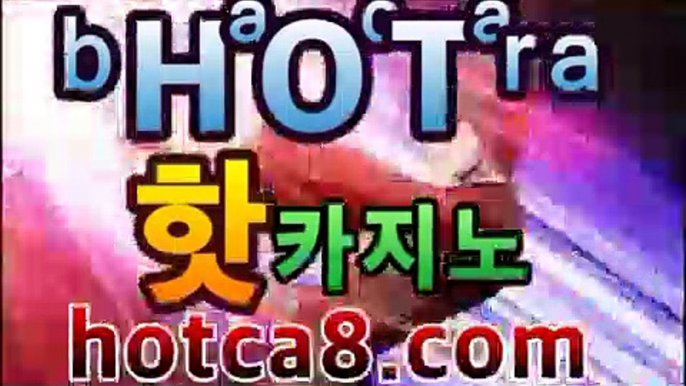 카지노사이트|핫카지노|마이다스카지노|오리엔탈카지노|hotca8.com우리카지노https://www.cod-agent.com카지노사이트|핫카지노|마이다스카지노|오리엔탈카지노|hotca8.com