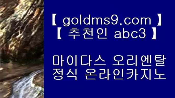 텍사스홀뎀포커♨온라인카지노 -(( goldms9.com ))- 온라인카지노◈추천인 ABC3◈ ♨텍사스홀뎀포커