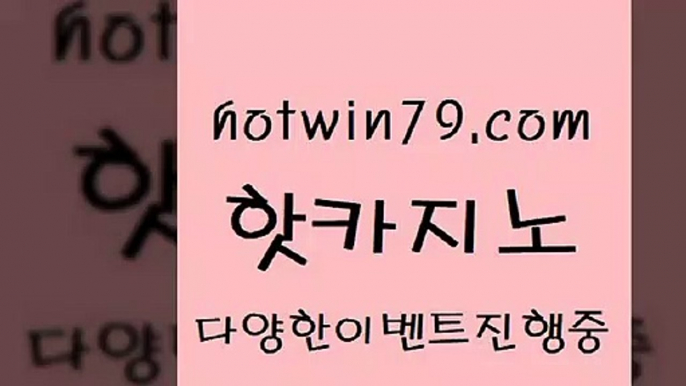 사설블랙잭사이트 바카라[[hotwin79.com ▧))) 크레이지슬롯-크레이지-슬롯게임-크레이지슬롯게임[[사설블랙잭사이트 바카라