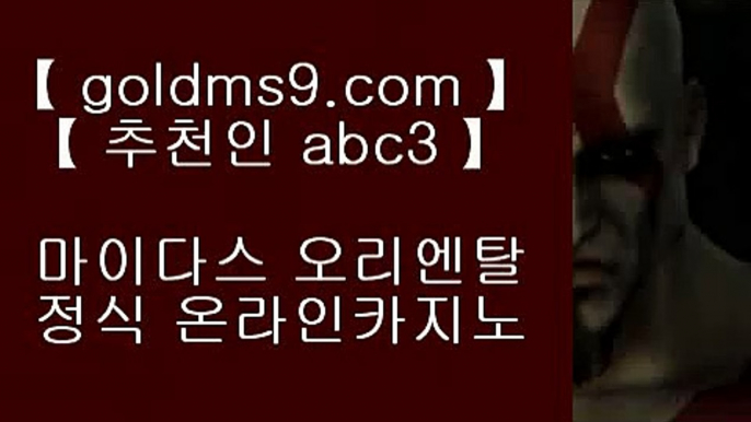 정품 실배팅 【 공식인증 | goldms9.com | 가입코드 ABC3  】 ✅안전보장메이저 ,✅검증인증완료 ■ 가입*총판문의 GAA56 ■카지노워전략 {{{ 바카라사이트 {{{ 로스먼 호텔 {{{ 바둑이게임정품바둑이 【 공식인증 | goldms9.com | 가입코드 ABC3  】 ✅안전보장메이저 ,✅검증인증완료 ■ 가입*총판문의 GAA56 ■실제베팅 ㅇ_ㅇ 사설홍보 ㅇ_ㅇ 실시간라이브카지노주소 ㅇ_ㅇ 롤렛✅스마트폰카지노 ♪  핸드폰카지노 ♪  GOLD