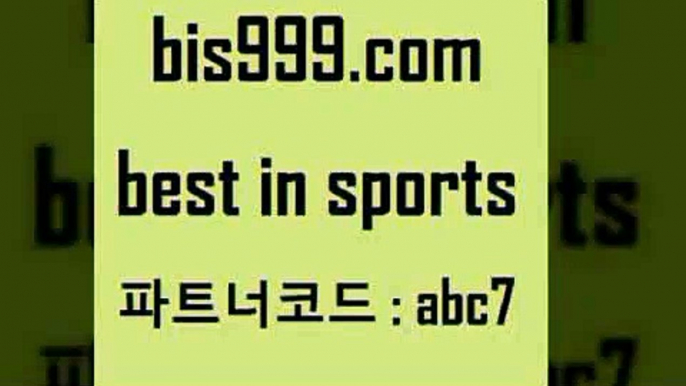 스포츠픽Bbis999.com 추천인 abc7 ▧))) 축구토토승무패당첨금 스포츠토토예상 스포츠토토배당률보기 야구토토배당 MLB야구중계 토토구매 국내축구B스포츠픽