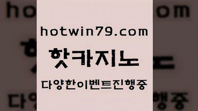 벳콩먹튀검증 실시간바카라6hotwin79.com ぶ]]】바카라사이트 | 카지노사이트 | 마이다스카지노 | 바카라 | 카지노6벳콩먹튀검증 실시간바카라