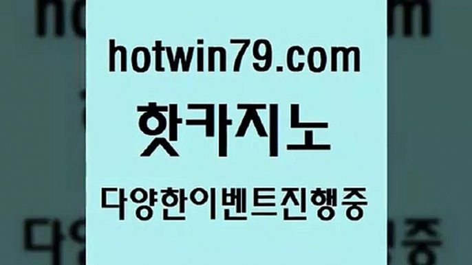 호텔카지노 실시간라이브스코어사이트9hotwin79.com ぶ]]】바카라사이트 | 카지노사이트 | 마이다스카지노 | 바카라 | 카지노9호텔카지노 실시간라이브스코어사이트