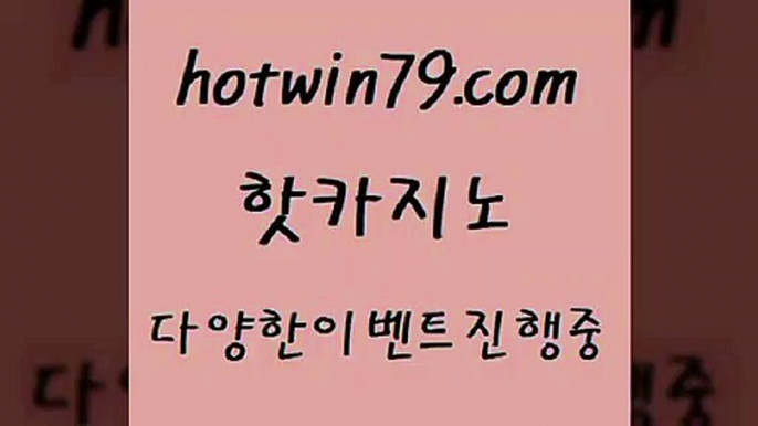 카지노사이트홍보 외국인카지노9hotwin79.com ┫]]] 실시간카지노-마이다스카지노-바카라사이트-온라인카지노9카지노사이트홍보 외국인카지노