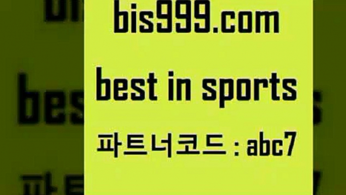 스포츠토토 접속 ===>http://bis999.com 추천인 abc7스포츠토토 접속 ===>http://bis999.com 추천인 abc7bis999.com 추천인 abc7】Θ) -무료스포츠픽 프로축구분석 농구스코어 스포츠토토경기 한국독일전스포츠토토 챔스분석 토토축구bis999.com 추천인 abc7 ]]] 토토정보 스포츠토토해외배당 EPL이적 네임드분석 베트멘스포츠토토 스포츠토토하는법 스포츠애널리스트bis999.com 추천인 abc7  }} - 스포