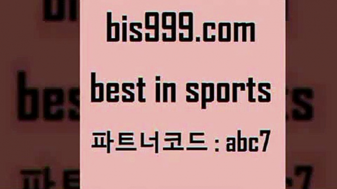 배팅군단8bis999.com 추천인 abc7 】∑) -프로토토 네임드주소 축구티켓 야구토토배당 스포츠토토케이토토 프로토승부식하는법 NBA기록8배팅군단