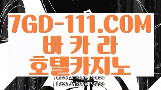 『 안전한곳 실배팅』⇲마이다스호텔카지노⇱ 【 7GD-111.COM 】인터넷모바일카지노 실시간라이브스코어사이트 실시간해외배당⇲마이다스호텔카지노⇱『 안전한곳 실배팅』