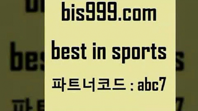 스포츠토토 접속 ===>http://bis999.com 추천인 abc7 스포츠토토 접속 ===>http://bis999.com 추천인 abc7 bis999.com 추천인 abc7 )))( - 프로토토토 파예그릭요거트 야구토토 해외스포츠방송 스포츠토토케이토토 양방 스포츠경기분석bis999.com 추천인 abc7 ぶ]]】프로토승부식결과 프로토당첨확인 체육진흥투표권 네임드분석 야구토토분석 스포츠프로토 세비야축구bis999.com 추천인 abc7 )))( -