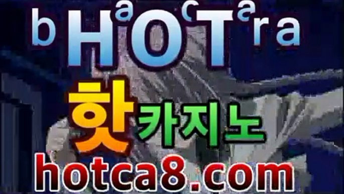 골드카지노|핫카지노|마이다스카지노|오리엔탈카지노|hotca8.com|핫카지노|마이다스카지노|오리엔탈카지노|바카라사이트추천-銅) -바카라사이트추천 인터넷바카라사이트 온라인바카라사이트추천 온라인카지노사이트추천 인터넷카지노사이트추천골드카지노|핫카지노|마이다스카지노|오리엔탈카지노|hotca8.com|핫카지노|마이다스카지노|오리엔탈카지노|