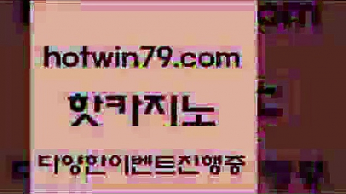 카지노 접속 ===>http://hotwin79.com  카지노 접속 ===>http://hotwin79.com  hotwin79.com ￥】 바카라사이트 | 카지노사이트 | 마이다스카지노 | 바카라 | 카지노hotwin79.com 바카라사이트 hotwin79.com ┫]]] 실시간카지노-마이다스카지노-바카라사이트-온라인카지노hotwin79.com 바카라사이트 hotwin79.com 】銅) -바카라사이트추천 인터넷바카라사이트 온라인바카라사이트추천 온라인