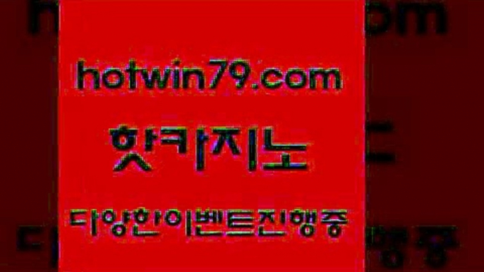 카지노 접속 ===>http://hotwin79.com  카지노 접속 ===>http://hotwin79.com  hotwin79.com ぶ]]】바카라사이트 | 카지노사이트 | 마이다스카지노 | 바카라 | 카지노hotwin79.com ￥】 바카라사이트 | 카지노사이트 | 마이다스카지노 | 바카라 | 카지노hotwin79.com 】←) -바카라사이트 우리카지노 온라인바카라 카지노사이트 마이다스카지노 인터넷카지노 카지노사이트추천 hotwin79.com】Θ)