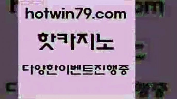 카지노 접속 ===>http://hotwin79.com  카지노 접속 ===>http://hotwin79.com  hotwin79.com )-카지노-바카라-카지노사이트-바카라사이트-마이다스카지노hotwin79.com 】↔) -먹튀검색기 슈퍼카지노 마이다스 카지노사이트 모바일바카라 카지노추천 온라인카지노사이트 hotwin79.com )))( - 마이다스카지노 - 카지노사이트 - 바카라사이트 - 실시간바카라hotwin79.com ┫]]] 실시간카지노-마이다