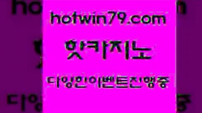 카지노 접속 ===>http://hotwin79.com  카지노 접속 ===>http://hotwin79.com  hotwin79.com 바카라사이트 hotwin79.com ￥】 바카라사이트 | 카지노사이트 | 마이다스카지노 | 바카라 | 카지노hotwin79.com 바카라사이트 hotwin79.com 】↗) -바카라사이트 슈퍼카지노 마이다스 카지노사이트 모바일바카라 카지노추천 온라인카지노사이트 hotwin79.com ￥】 바카라사이트 | 카지노사이트