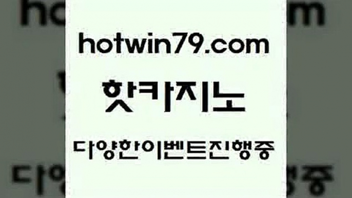 카지노 접속 ===>http://hotwin79.com  카지노 접속 ===>http://hotwin79.com  hotwin79.com ￥】 바카라사이트 | 카지노사이트 | 마이다스카지노 | 바카라 | 카지노hotwin79.com 】←) -바카라사이트 우리카지노 온라인바카라 카지노사이트 마이다스카지노 인터넷카지노 카지노사이트추천 hotwin79.com 】銅 ) -카지노사이트추천hotwin79.com )]} - 마이다스카지노 - 마이더스카지노 - 마이다