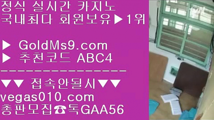 온라인맞고 ⅔ 배팅사이트 【 공식인증 | GoldMs9.com | 가입코드 ABC4  】 ✅안전보장메이저 ,✅검증인증완료 ■ 가입*총판문의 GAA56 ■실시간리잘파크카지노 ㉢ 온라인세븐포커 ㉢ 바카라주소 ㉢ 메이저casino ⅔ 온라인맞고