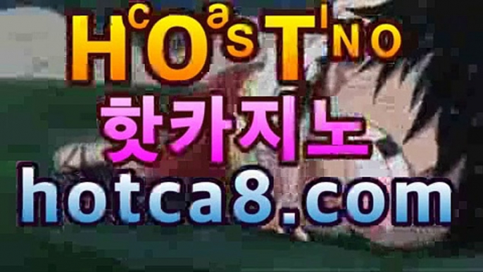 핫카지노 | 더킹카지노 | 예스카지노 | 우리카지노 | 코인카지노온라인바카라hotca8.com | 카지노우승실시간바카라-바카라사이트 슈퍼카지노 마이다스 카지노사이트 모바일바카라 카지노추천온라인카지노https://www.cod-agent.com핫카지노 | 더킹카지노 | 예스카지노 | 우리카지노 | 코인카지노온라인바카라hotca8.com | 카지노우승