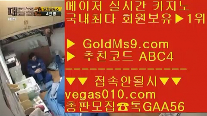 포커 ヌ 블랙잭 【 공식인증 | GoldMs9.com | 가입코드 ABC4  】 ✅안전보장메이저 ,✅검증인증완료 ■ 가입*총판문의 GAA56 ■메이저놀이터추천 ㉭ 슬롯머신 ㉭ 매일현금이벤트 ㉭ 빠징코 ヌ 포커