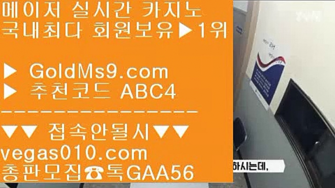 라이브사이트 ㉧ 안전보장 사이트 【 공식인증 | GoldMs9.com | 가입코드 ABC4  】 ✅안전보장메이저 ,✅검증인증완료 ■ 가입*총판문의 GAA56 ■골드카지노 안전사이트 --- 188벳 --- 메이저 --- 리얼카지노사이트추천 ㉧ 라이브사이트