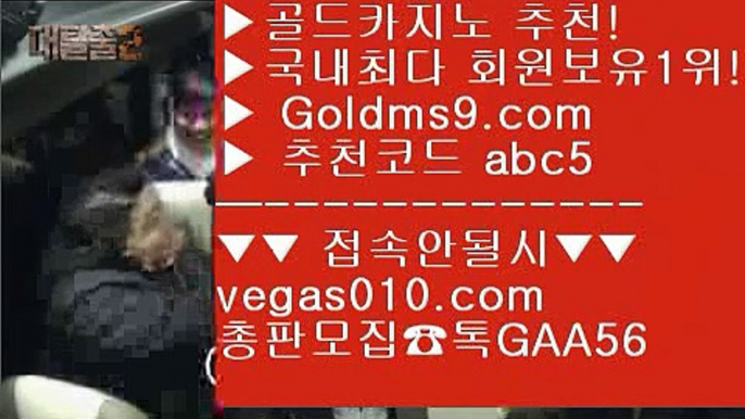 카지노사이트 【 공식인증 | GoldMs9.com | 가입코드 ABC5  】 ✅안전보장메이저 ,✅검증인증완료 ■ 가입*총판문의 GAA56 ■검증된카지노 ♬ 아바타배팅 ♬ 먹튀검색기 ♬ 실제카지노사이트골드카지노 【 공식인증 | GoldMs9.com | 가입코드 ABC5  】 ✅안전보장메이저 ,✅검증인증완료 ■ 가입*총판문의 GAA56 ■피망카지노 ¿ 골드디럭스게임 ¿ 정킷방카지노 ¿ 필리핀카지노여행필리핀아바타 【 공식인증 | GoldMs9.com | 가입