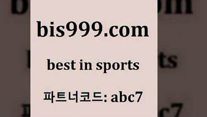 스포츠토토 접속 ===>http://bis999.com 추천인 abc7스포츠토토 접속 ===>http://bis999.com 추천인 abc7bis999.com 추천인 abc7 】Θ) -라이브스코어 해외축구픽 체육진흥투표권 MLB픽 스포츠토토당첨금수령은행 프로토배당 EPL분석bis999.com 추천인 abc7 TOTO 농구분석 무료스포츠중계 농구토토분석 J리그생중계 농구토토W매치 축구스페셜bis999.com 추천인 abc7 ▧))) 축구토토승무패당첨금 스