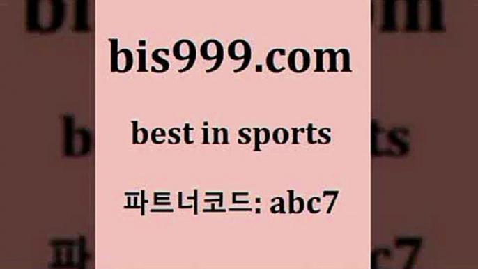 스포츠토토 접속 ===>http://bis999.com 추천인 abc7스포츠토토 접속 ===>http://bis999.com 추천인 abc7 bis999.com 추천인 abc7 토토승무패 토토분석가 해외축구영상 토토이야기 스포츠토토판매점찾기 양방 유벤투스경기bis999.com 추천인 abc7 ▧))) 축구토토승무패당첨금 스포츠토토예상 스포츠토토배당률보기 야구토토배당 MLB야구중계 토토구매 국내축구bis999.com 추천인 abc7 )]} - 토토픽 잉글