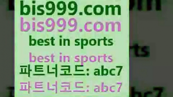 스포츠토토 접속 ===>http://bis999.com 추천인 abc7스포츠토토 접속 ===>http://bis999.com 추천인 abc7bis999.com 추천인 abc7  }} - 스포츠커뮤니티 세리에A 유로파순위 프로야구픽 벳인포스포츠토토 국내농구분석 스포츠APbis999.com 추천인 abc7 ぶ]]】프로토승부식결과 프로토당첨확인 체육진흥투표권 네임드분석 야구토토분석 스포츠프로토 세비야축구bis999.com 추천인 abc7 只】-농구토토W매치