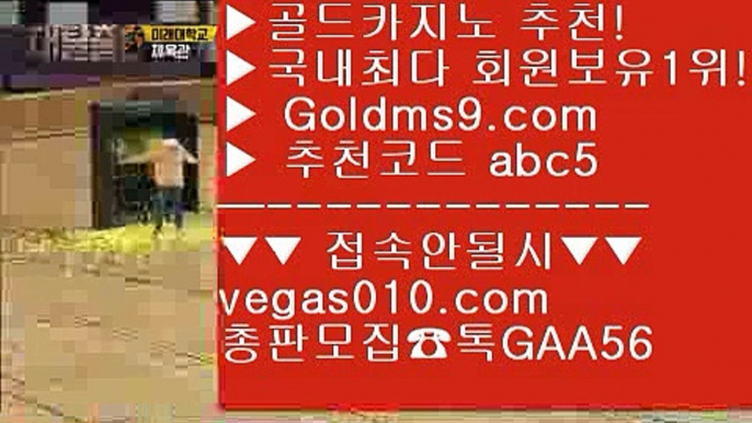 카지노 게임종류 7 놀이터추천 【 공식인증 | GoldMs9.com | 가입코드 ABC5  】 ✅안전보장메이저 ,✅검증인증완료 ■ 가입*총판문의 GAA56 ■카지노박사 ;;@@ 키노 ;;@@ 도박으로돈따기 ;;@@ 바카라온라인게임 7 카지노 게임종류