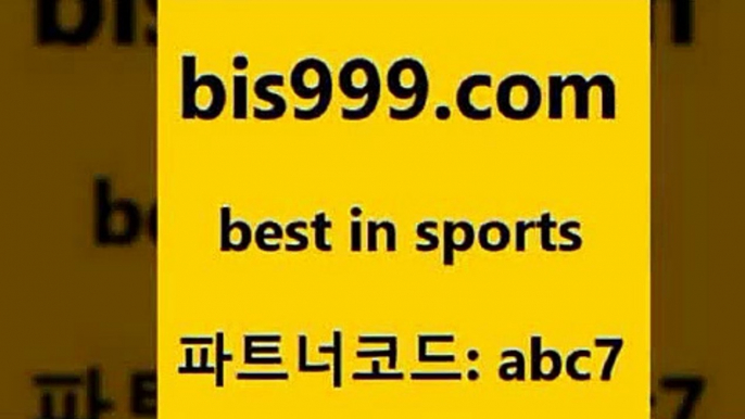 스포츠토토 접속 ===>http://bis999.com 추천인 abc7 스포츠토토 접속 ===>http://bis999.com 추천인 abc7 bis999.com 추천인 abc7 토토승무패 토토분석가 해외축구영상 토토이야기 스포츠토토판매점찾기 양방 유벤투스경기bis999.com 추천인 abc7 )-토토분석가 프로토추천 스포츠승무패 챔피언스리그픽 축구토토승무패분석 유로파리그분석 따고요bis999.com 추천인 abc7 토토승무패 토토분석가 해외축구영상 토