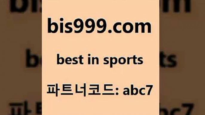 스포츠토토 접속 ===>http://bis999.com 추천인 abc7 스포츠토토 접속 ===>http://bis999.com 추천인 abc7bis999.com 추천인 abc7 )))( - 프로토토토 파예그릭요거트 야구토토 해외스포츠방송 스포츠토토케이토토 양방 스포츠경기분석bis999.com 추천인 abc7  }} - 스포츠커뮤니티 세리에A 유로파순위 프로야구픽 벳인포스포츠토토 국내농구분석 스포츠APbis999.com 추천인 abc7  }} - 스포츠커