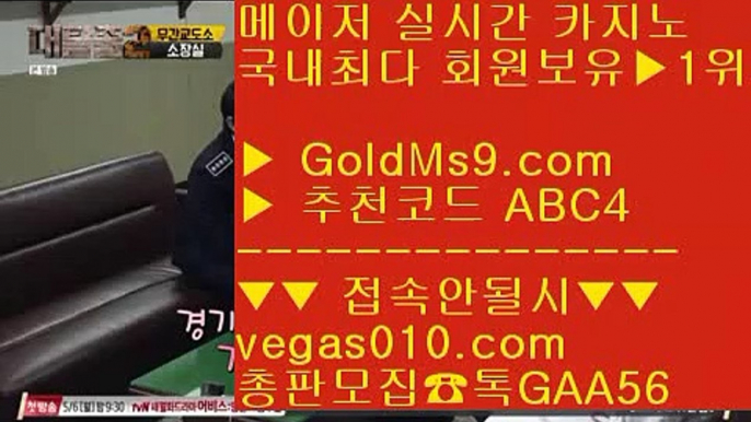 바카라 주소 ㎚ 안전한사이트 【 공식인증 | GoldMs9.com | 가입코드 ABC4  】 ✅안전보장메이저 ,✅검증인증완료 ■ 가입*총판문의 GAA56 ■실시간사이트 ㉪ 실제바카라 ㉪ 마늘밭PC포커 ㉪ 1위 골드카지노 ㎚ 바카라 주소