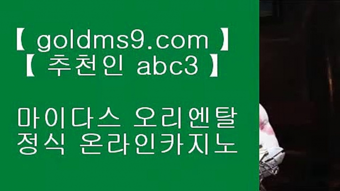 정품바둑이♔인터넷카지노사이트추천(※【- goldms9.com-】※▷ 실시간 인터넷카지노사이트추천か라이브카지노ふ카지노사이트♣추천인 abc5♣ ♔정품바둑이