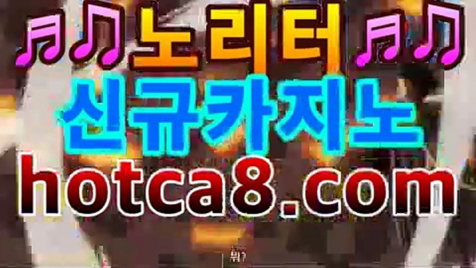 바카라쿠폰【✘파워볼추천✘】|카지노스피드게임마이다스카지노- ( hotca8.com★☆★) -바카라사이트 우리카지노 온라인바카라 카지노사이트 마이다스카지노 인터넷카지노 바카라쿠폰【✘파워볼추천✘】|카지노스피드게임